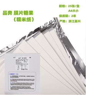 品奔 膜片糖果 糯米纸 国产糯米纸 蛋糕打印糖纸 A4大小，25张/盒