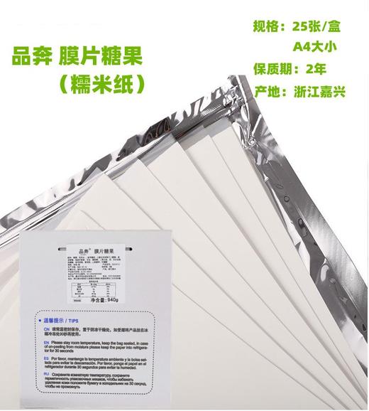 品奔 膜片糖果 糯米纸 国产糯米纸 蛋糕打印糖纸 A4大小，25张/盒 商品图0