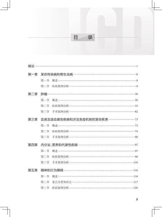 正版 国际疾病分类实操技巧案例集 宋萍 病案专业课程国际疾病分类ICD10病案信息学辅导用书编码临床 人民卫生出版社9787117329903 商品图3