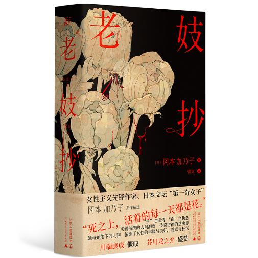 老妓抄（新锐名译蕾克全新译本，独特选篇角度，精装典藏版） 商品图0