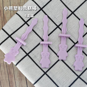 小熊塑料雪糕棍 5支 冰棍棒雪糕棒雪糕棍 可重复使用