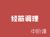 经筋调理--中阶 商品缩略图0