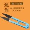 甄作纱剪U型剪十字绣修布小剪刀 线头剪布艺剪弹簧剪绣花剪 小剪刀 S 商品缩略图1