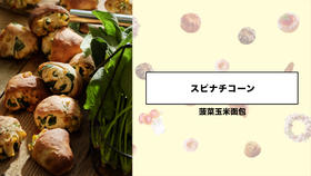 菠菜玉米面包