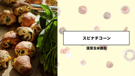 菠菜玉米面包 商品图0