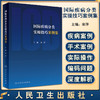正版 国际疾病分类实操技巧案例集 宋萍 病案专业课程国际疾病分类ICD10病案信息学辅导用书编码临床 人民卫生出版社9787117329903 商品缩略图0