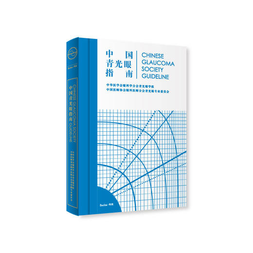 中国青光眼指南 商品图0