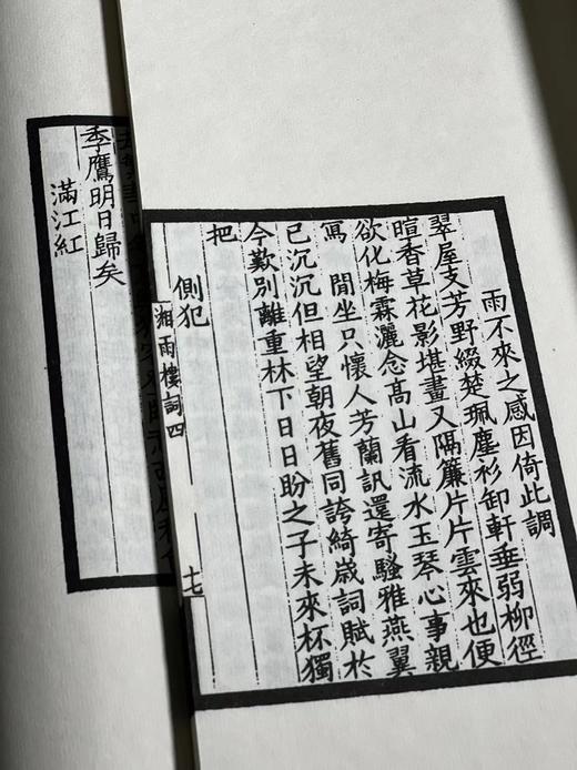 《湘雨楼词》，全4册，线装一函，26*16*5cm，张祖同著，扬州古椿阁2010年据民国1913年精刻本影印而成，售价578元。

词于有清一代出现了中兴，晚清词坛英才辈出，姿态万千，道光、咸丰一直到 商品图9