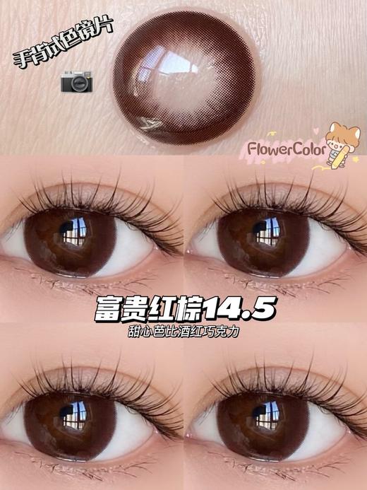 大直径推荐丨富贵红棕·FlowerColor丨14.5mm（年抛/2片装) 商品图0