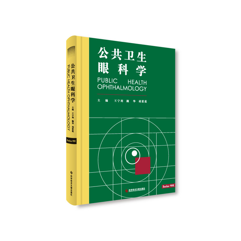 公共卫生眼科学