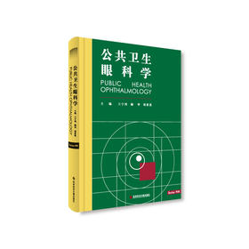 公共卫生眼科学