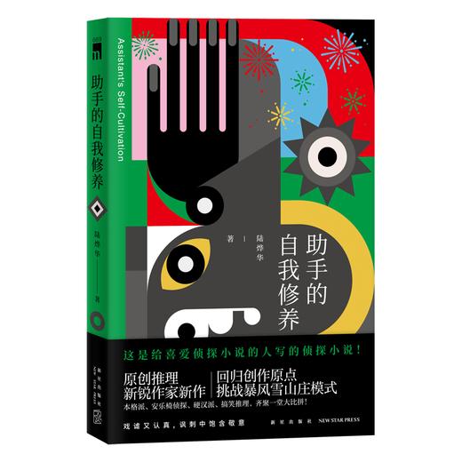 助手的自我修养  原创推理新锐作家新作 午夜文库编号669 新星出版社 商品图0