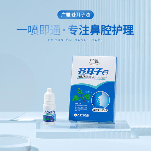 广雅苍耳子油濞舒保健液  商品图0