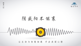 521条丨阴盛阳不能衰