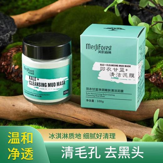 【第2罐半价】美肌森林羽衣甘蓝净润嫩肤清洁泥膜100g 商品图3