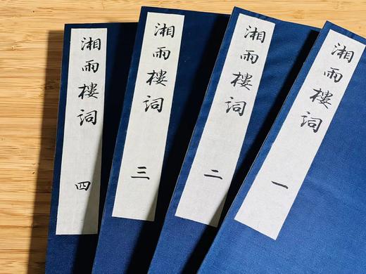 《湘雨楼词》，全4册，线装一函，26*16*5cm，张祖同著，扬州古椿阁2010年据民国1913年精刻本影印而成，售价578元。

词于有清一代出现了中兴，晚清词坛英才辈出，姿态万千，道光、咸丰一直到 商品图1