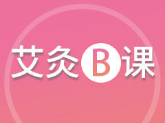 艾灸B课 商品图0