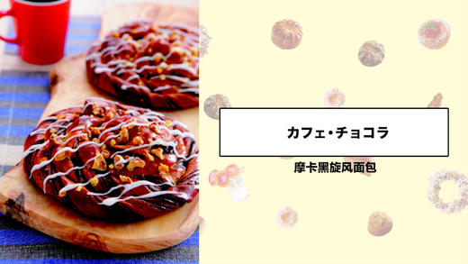 摩卡黑旋风面包 商品图0