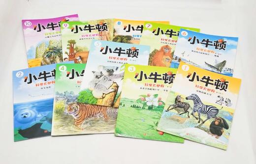 《小牛顿.科学大世界》第三辑，全10册，16开铜版彩印，小牛顿科学大世界编委会编著，青岛出版社2016年2版3印，定价180，售价68元。非偏远地区包邮。

《小牛顿科学大世界》者是台湾牛顿出版公司一 商品图3