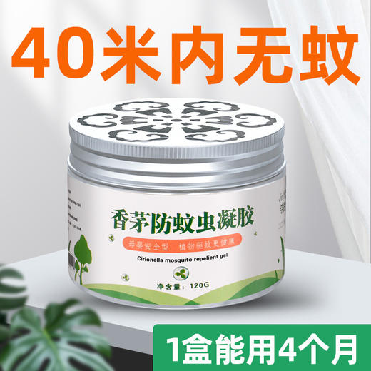 【拍1发1】防蚊虫香茅驱蚊凝胶 驱蚊膏固体植物蚊香婴儿孕妇适用 商品图1