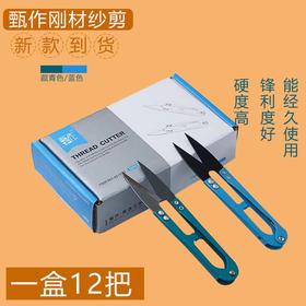 甄作纱剪U型剪十字绣修布小剪刀 线头剪布艺剪弹簧剪绣花剪 小剪刀 S