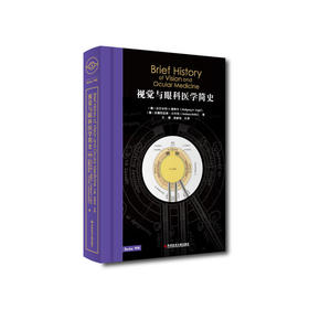 视觉与眼科医学简史