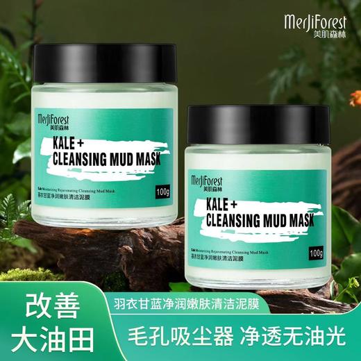 【第2罐半价】美肌森林羽衣甘蓝净润嫩肤清洁泥膜100g 商品图1