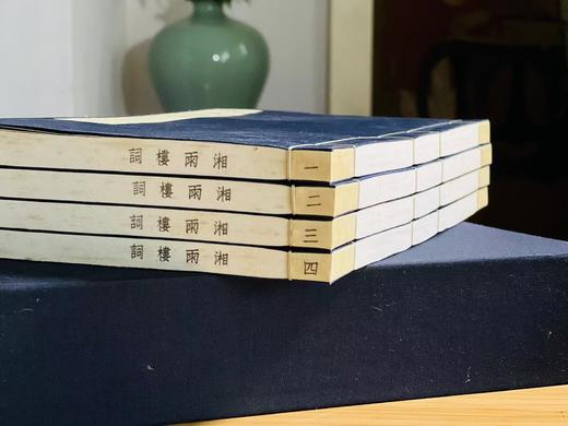 《湘雨楼词》，全4册，线装一函，26*16*5cm，张祖同著，扬州古椿阁2010年据民国1913年精刻本影印而成，售价578元。

词于有清一代出现了中兴，晚清词坛英才辈出，姿态万千，道光、咸丰一直到 商品图2