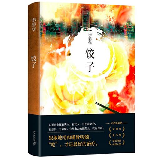 李碧华：饺子（2021版） 商品图0