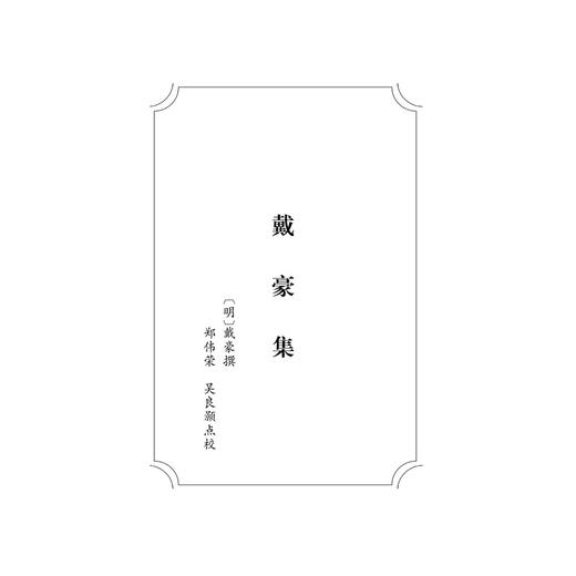 戴豪集  黄绾集上册+下册/吴茂云/校注:郑伟荣/张宏敏/（精）《温岭丛书》甲集第七册/第八册/浙江大学出版社 商品图1