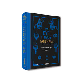 全球眼科简史