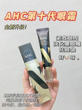 韩国AHC十代10代抗衰眼霜胶原蛋白紧致淡化细纹黑眼圈