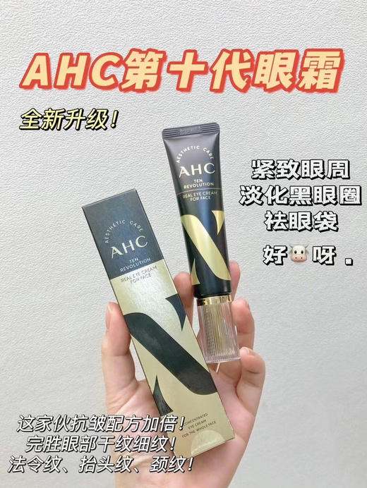韩国AHC十代10代抗衰眼霜胶原蛋白紧致淡化细纹黑眼圈 商品图0