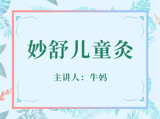 儿童灸 商品图0