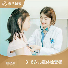 3-6周岁儿童体检套餐