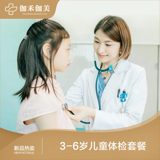 3-6周岁儿童体检套餐 商品图0