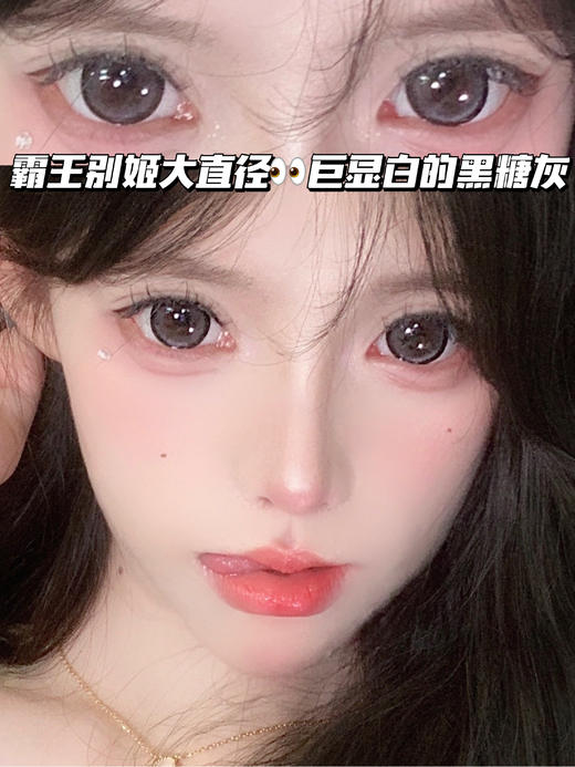 霸王别姬·黑糖灰「含硅水凝胶」年抛型 商品图0