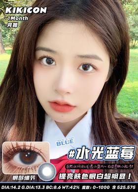 kikicon 月抛美瞳 水光蓝莓 直径14.2mm 着色13.3mm