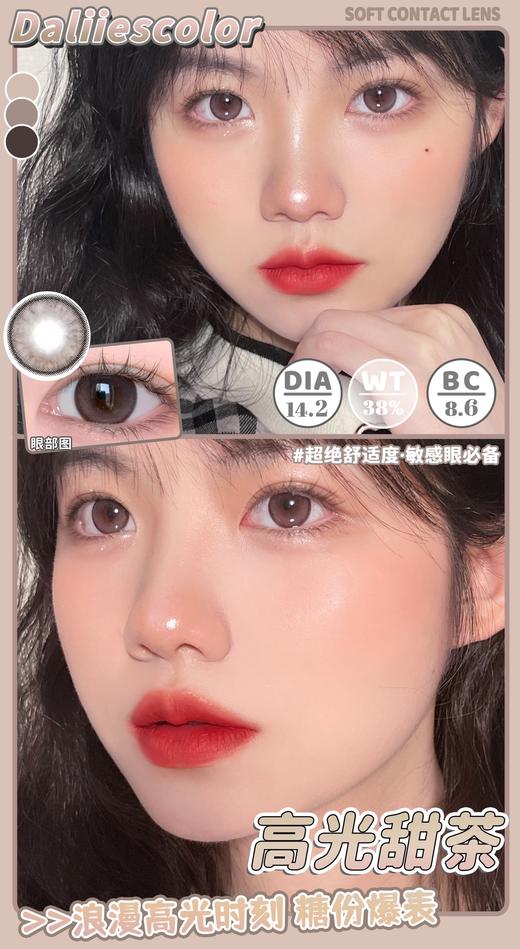 koicsee & daliiescolor联名 高光甜茶 直径14.2mm着色13.4mm 商品图1