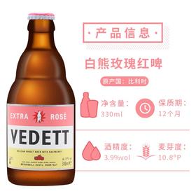 比利时白熊玫瑰精酿啤酒330ml