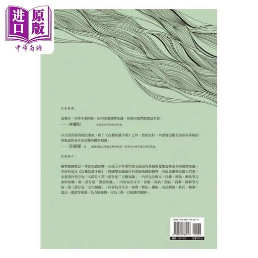 【中商原版】古籍知识手册 二 古代汉语知识 港台原版 高振铎 万卷楼 商品图1