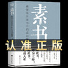 【9.9元包邮】素书全集黄石公中华国学经典精粹文库书籍原文注释译文哲学的故事大成智慧青少年中小学课外阅读文言文白话文版文白对照s 商品缩略图0