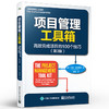 项目管理工具箱：高效完成项目的100个技巧 第3版三版 PMBOK项目管理书籍 项目管理师培训考试用书 100个项目管理技巧 商品缩略图0