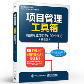 项目管理工具箱：高效完成项目的100个技巧 第3版三版 PMBOK项目管理书籍 项目管理师培训考试用书 100个项目管理技巧