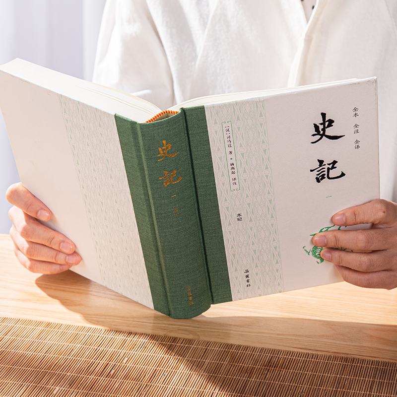 《史记》未删减全注全译版 | 中国家庭不可缺的国学经典，修身处世、智慧哲学