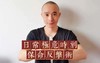 日常极危保命反击术【基础课】 商品缩略图0