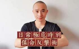日常极危保命反击术【基础课】