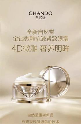 【种草达人推荐】自然堂CHANDO金钻微雕抗皱紧致眼霜