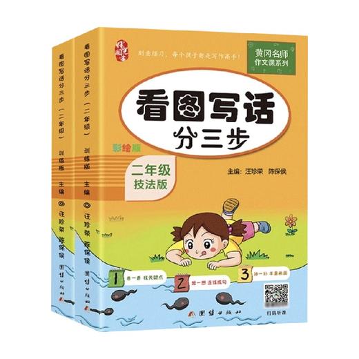 看图写话分三步 二年级 全2册 汪珍荣 等著 教育 商品图0