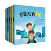 【不支持点读&翻读】【米兔甄选】：【专享】“我和爸爸”系列绘本(全5册) | 父爱不缺位  家庭更和睦  孩子更健康 商品缩略图1